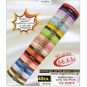 48εκ.ΣΑΤΕΝ ΚΟΡΔΕΛΑ ΜΟΝΗΣ ΟΨΗΣ για μπομπονιέρες & συσκευασίες σε οικονομικές φτηνές τιμές ΖΩΓΡΑΦΟΥ ΙΛΙΣΙΑ ΚΑΙΣΑΡΙΑΝΗ ΓΟΥΔΙ ΠΑΓΚΡΑΤΙ